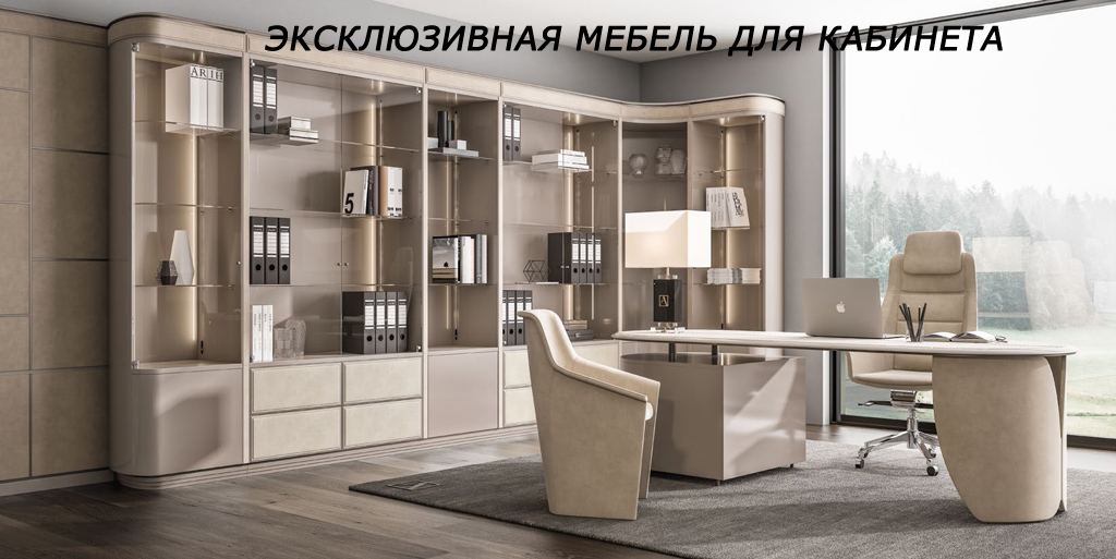 Мебель для кабинета